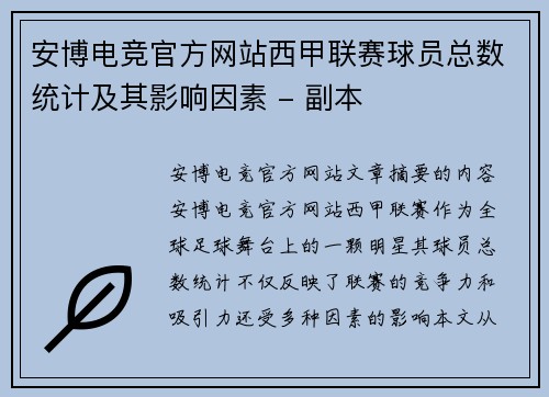 安博电竞官方网站西甲联赛球员总数统计及其影响因素 - 副本