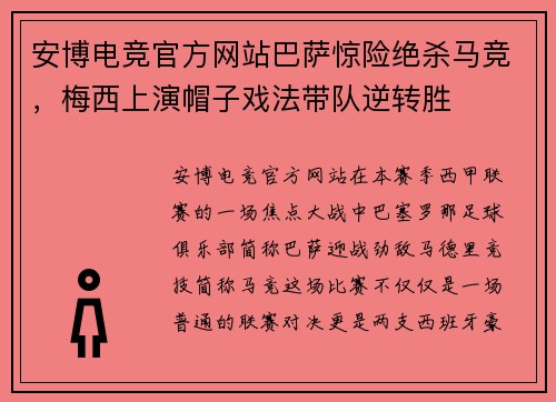 安博电竞官方网站巴萨惊险绝杀马竞，梅西上演帽子戏法带队逆转胜