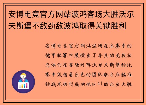 安博电竞官方网站波鸿客场大胜沃尔夫斯堡不敌劲敌波鸿取得关键胜利