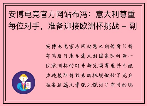 安博电竞官方网站布冯：意大利尊重每位对手，准备迎接欧洲杯挑战 - 副本