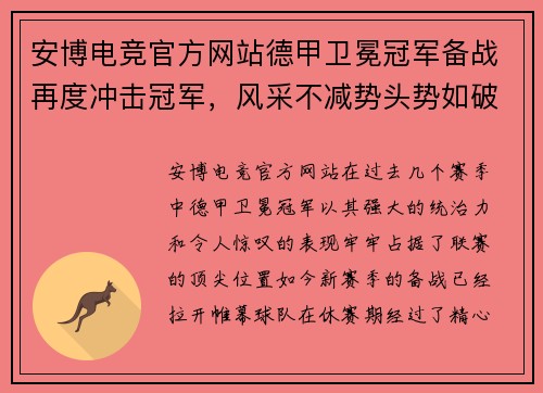 安博电竞官方网站德甲卫冕冠军备战再度冲击冠军，风采不减势头势如破竹 - 副本