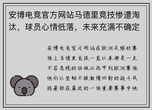 安博电竞官方网站马德里竞技惨遭淘汰，球员心情低落，未来充满不确定 - 副本