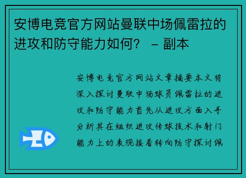 安博电竞官方网站曼联中场佩雷拉的进攻和防守能力如何？ - 副本