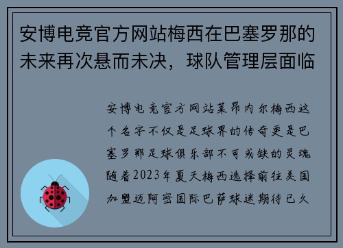 安博电竞官方网站梅西在巴塞罗那的未来再次悬而未决，球队管理层面临挑战 - 副本