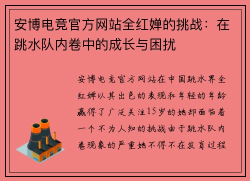 安博电竞官方网站全红婵的挑战：在跳水队内卷中的成长与困扰