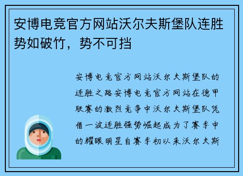 安博电竞官方网站沃尔夫斯堡队连胜势如破竹，势不可挡