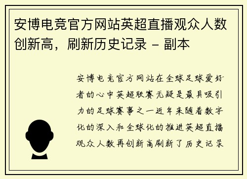 安博电竞官方网站英超直播观众人数创新高，刷新历史记录 - 副本