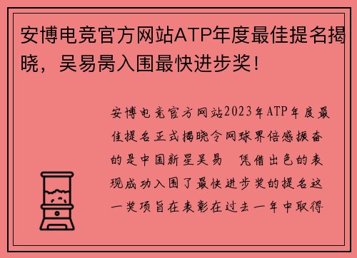 安博电竞官方网站ATP年度最佳提名揭晓，吴易昺入围最快进步奖！