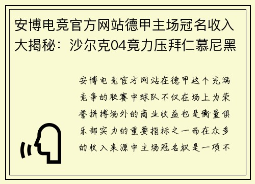 安博电竞官方网站德甲主场冠名收入大揭秘：沙尔克04竟力压拜仁慕尼黑与多特蒙德 - 副本