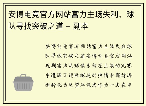 安博电竞官方网站富力主场失利，球队寻找突破之道 - 副本