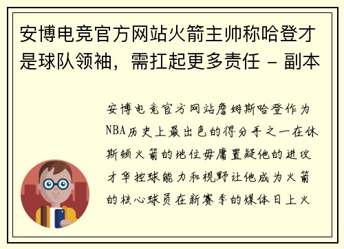 安博电竞官方网站火箭主帅称哈登才是球队领袖，需扛起更多责任 - 副本