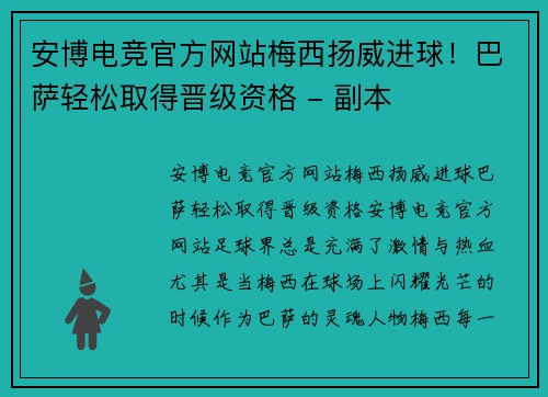 安博电竞官方网站梅西扬威进球！巴萨轻松取得晋级资格 - 副本