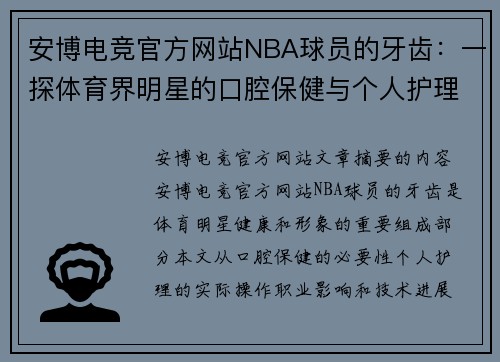 安博电竞官方网站NBA球员的牙齿：一探体育界明星的口腔保健与个人护理