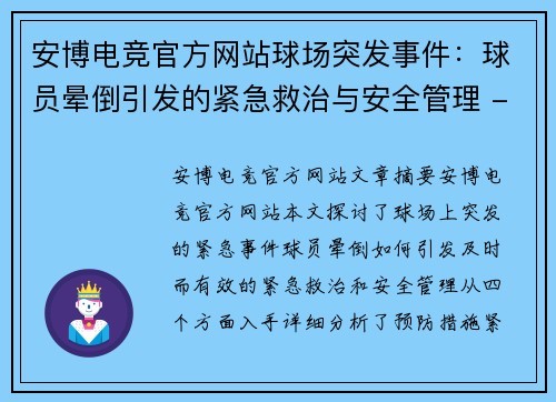 安博电竞官方网站球场突发事件：球员晕倒引发的紧急救治与安全管理 - 副本