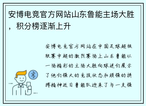 安博电竞官方网站山东鲁能主场大胜，积分榜逐渐上升