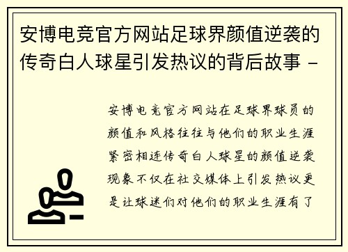 安博电竞官方网站足球界颜值逆袭的传奇白人球星引发热议的背后故事 - 副本