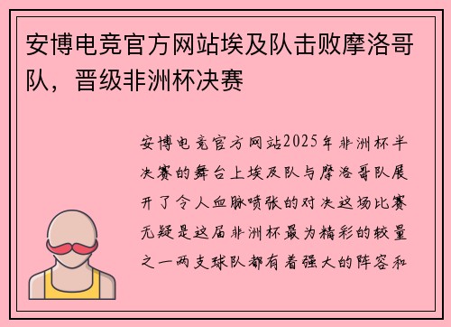 安博电竞官方网站埃及队击败摩洛哥队，晋级非洲杯决赛