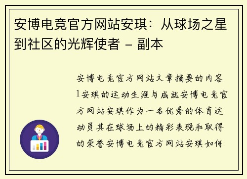 安博电竞官方网站安琪：从球场之星到社区的光辉使者 - 副本