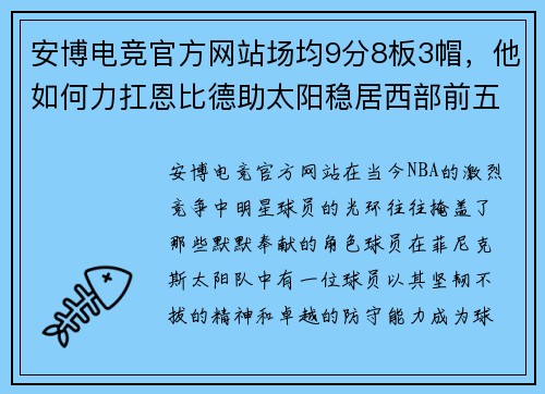 安博电竞官方网站场均9分8板3帽，他如何力扛恩比德助太阳稳居西部前五