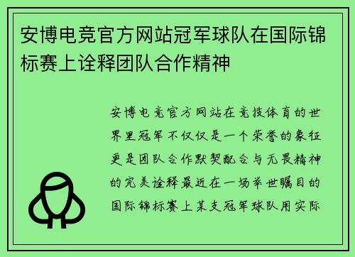 安博电竞官方网站冠军球队在国际锦标赛上诠释团队合作精神