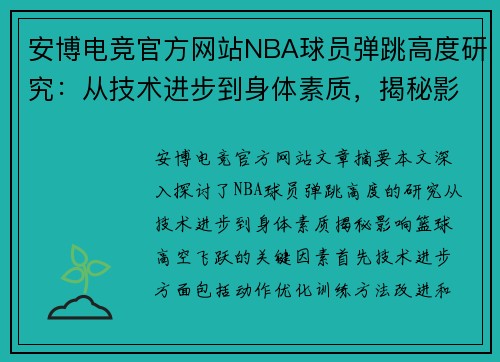 安博电竞官方网站NBA球员弹跳高度研究：从技术进步到身体素质，揭秘影响篮球高空飞跃的关键因素 - 副本