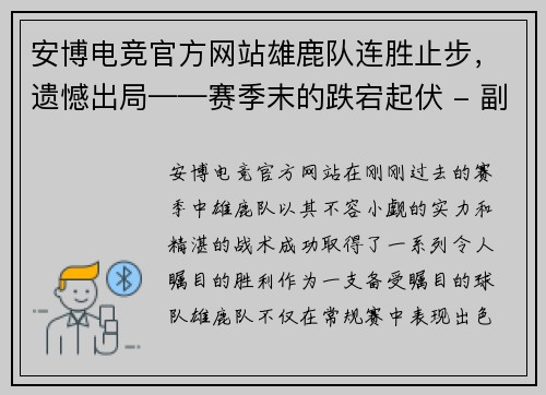 安博电竞官方网站雄鹿队连胜止步，遗憾出局——赛季末的跌宕起伏 - 副本