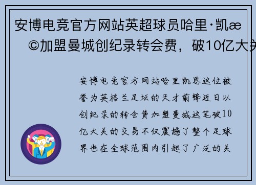 安博电竞官方网站英超球员哈里·凯恩加盟曼城创纪录转会费，破10亿大关！