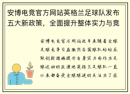 安博电竞官方网站英格兰足球队发布五大新政策，全面提升整体实力与竞技水平