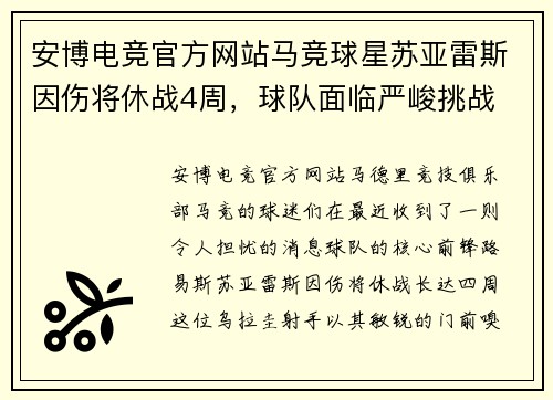 安博电竞官方网站马竞球星苏亚雷斯因伤将休战4周，球队面临严峻挑战