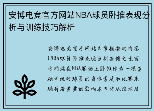 安博电竞官方网站NBA球员卧推表现分析与训练技巧解析