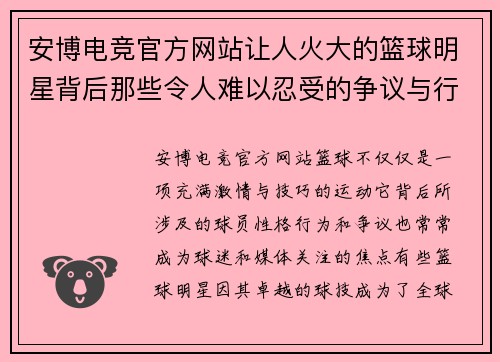 安博电竞官方网站让人火大的篮球明星背后那些令人难以忍受的争议与行为解析 - 副本