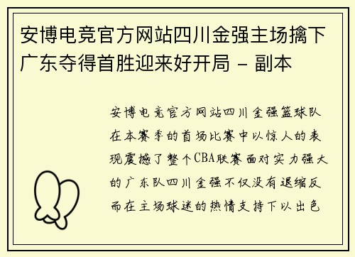 安博电竞官方网站四川金强主场擒下广东夺得首胜迎来好开局 - 副本