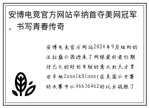 安博电竞官方网站辛纳首夺美网冠军，书写青春传奇