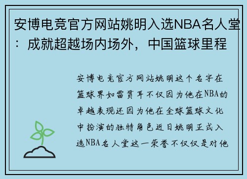 安博电竞官方网站姚明入选NBA名人堂：成就超越场内场外，中国篮球里程碑 - 副本