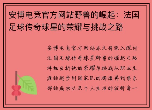 安博电竞官方网站野兽的崛起：法国足球传奇球星的荣耀与挑战之路