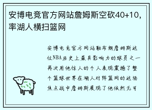 安博电竞官方网站詹姆斯空砍40+10，率湖人横扫篮网