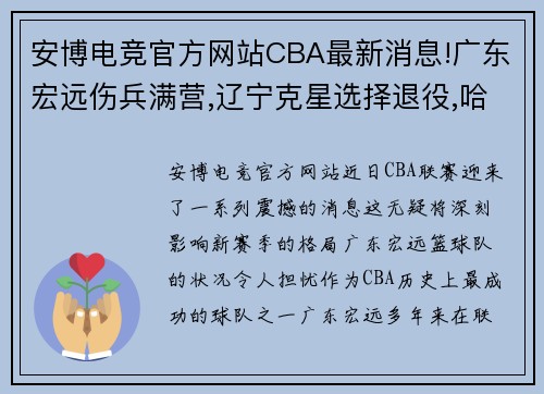 安博电竞官方网站CBA最新消息!广东宏远伤兵满营,辽宁克星选择退役,哈德森回归 - 副本