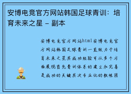 安博电竞官方网站韩国足球青训：培育未来之星 - 副本