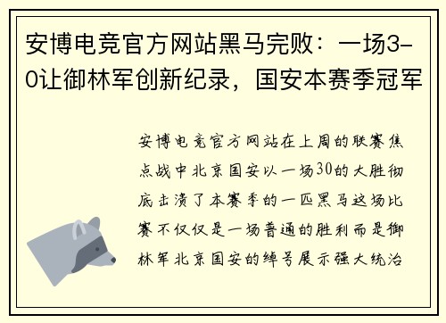 安博电竞官方网站黑马完败：一场3-0让御林军创新纪录，国安本赛季冠军几率飙升