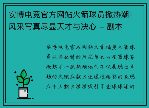 安博电竞官方网站火箭球员掀热潮：风采写真尽显天才与决心 - 副本