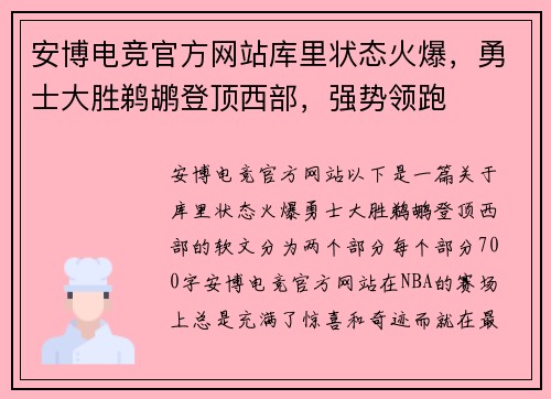 安博电竞官方网站库里状态火爆，勇士大胜鹈鹕登顶西部，强势领跑