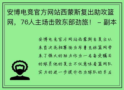 安博电竞官方网站西蒙斯复出助攻篮网，76人主场击败东部劲旅！ - 副本