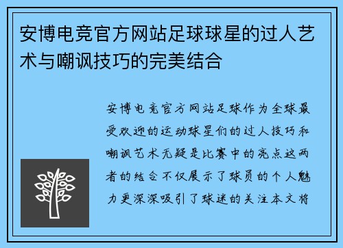 安博电竞官方网站足球球星的过人艺术与嘲讽技巧的完美结合